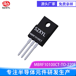 新亿利供应MBRF10100CT TO-220F 肖特基整流管