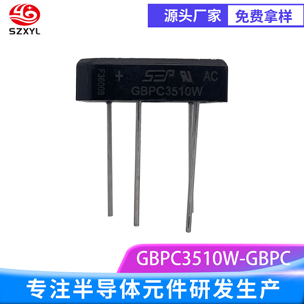新亿利SZXYL整流桥GBPC3510W ：35A 大电流输出，稳定可靠