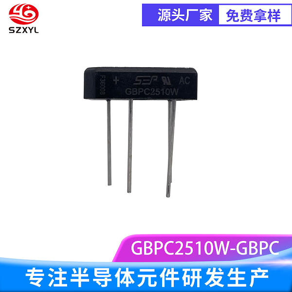 新亿利SZXYL整流桥GBPC2510W：低损耗、高热导