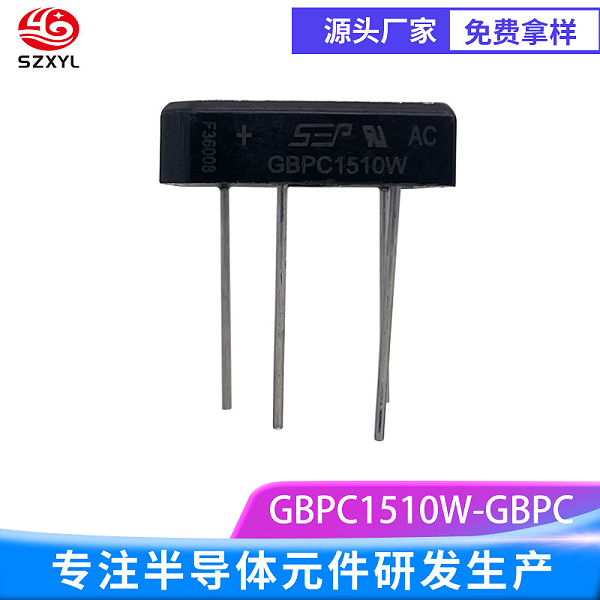 新亿利SZXYL整流桥GBPC1510W：低损耗、高效率的 15A/1000V