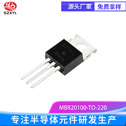 新亿利供应SZXYL整流桥MBR20100，100V 耐压 + 高频零损耗