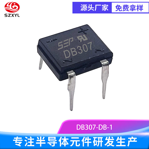 新亿利供应SZXYL电源电路救星！DB307 高效整流抗浪涌