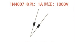 整流二极管 1N4007：低压小功率场景的经典整流方案