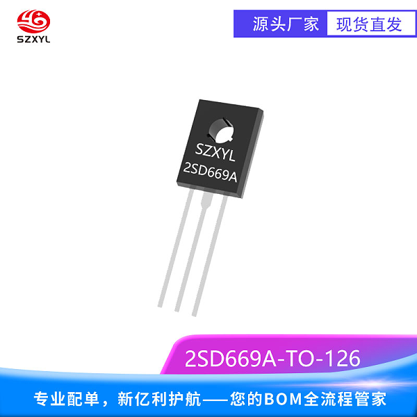 新亿利SZXYL供应功率三极管2SD669A TO-126 NPN型硅功率晶体管
