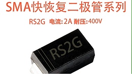 RS2G 快恢复二极管选型指南：高频低压场景的稳定性解决方案