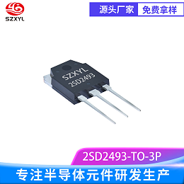 新亿利SZXYL供应2SD2493 TO-3P NPN 功率晶体管