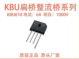 整流桥 KBU610：中小功率场景的高性价比整流方案