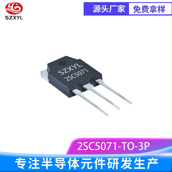 新亿利SZXYL供应2SC5071 TO-3P NPN 功率晶体管