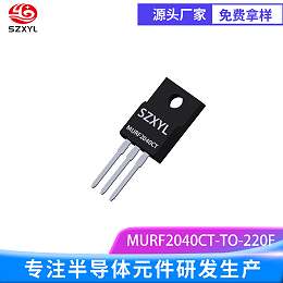 新亿利SZXYL 供应超快恢复二极管 MURF2040CT TO-220F  共阳极整流