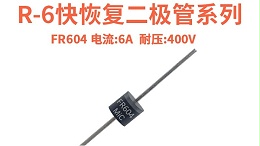 FR604 快恢复二极管总出故障？高频整流场景选型与避坑指南