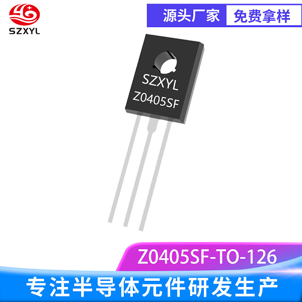 新亿利SZXYL供应Z0405SF TO-126  4A 600V 双向可控硅