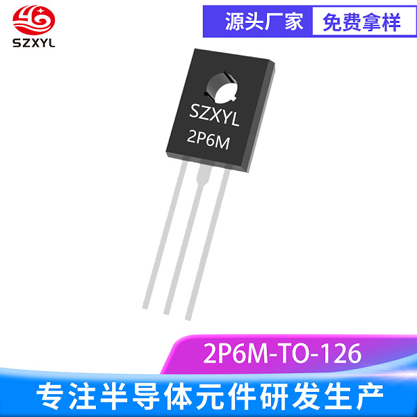 新亿利供应SZXYL 2P6M TO-126 2A/600V 单向可控硅晶闸管