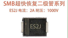ES2J 超快恢复二极管怎么选？从参数到应用，一篇搞定高频电路选型难题
