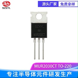新亿利SZXYL供应MUR2030CT 300V20A 超快恢复整流二极管