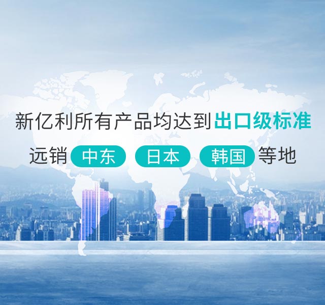 新亿利所有产品均达到出口级标准，远销中东、日本、韩国等地