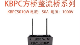 KBPC5010W 整流桥：工业级大功率场景的可靠整流方案