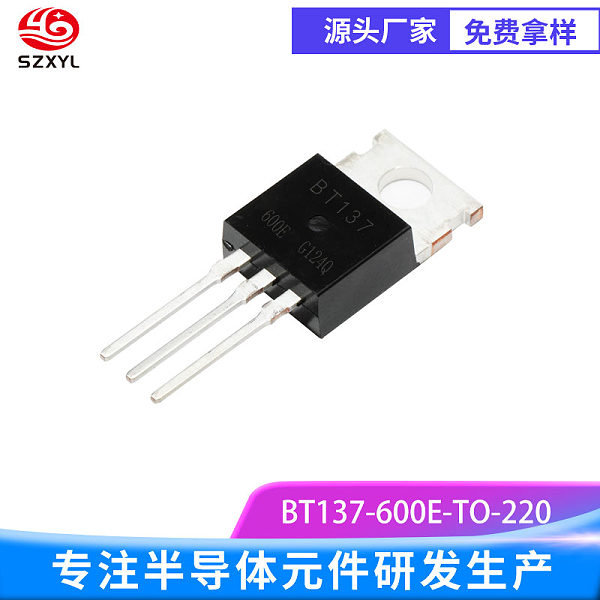 BT137-600E TO-220，8A 大电流 600V 耐压
