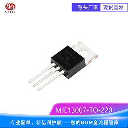新亿利SZXYL供应MJE13007 TO-220NPN功率晶体管