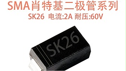 SK26 肖特基二极管：高频低压场景的高效整流利器