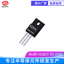 新亿利 SZXYL供应 超快恢复二极管 MURF1030CT TO-220F 300V 10A 双管并联