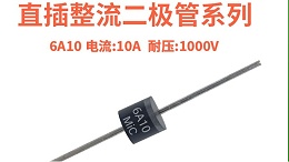 6A10 整流二极管总出问题？从参数到散热，大功率整流场景选型全指南