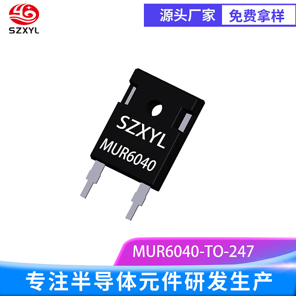 供应MUR6040 TO-247-2L   高频整流