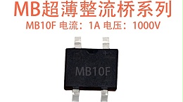 MB10F 整流桥总烧管？从参数到应用，一文解决低压小功率整流难题