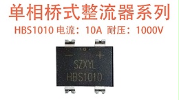 HBS1010 整流桥：中功率场景的紧凑式整流优选方案