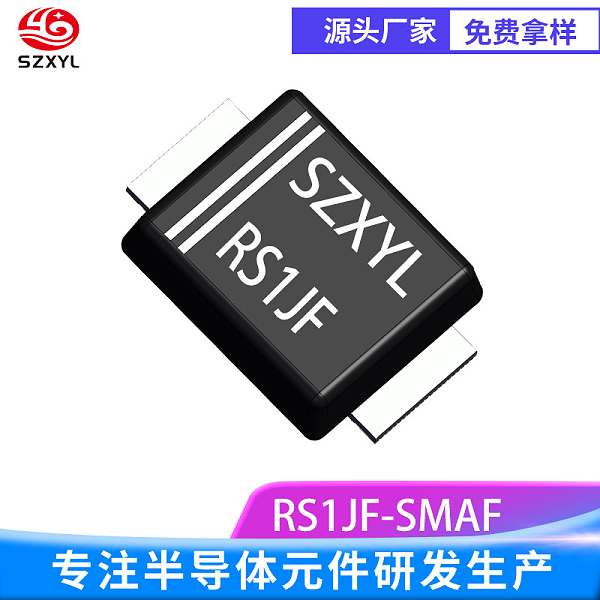 RS1JF SMAF 1A 600V 快恢复二极管