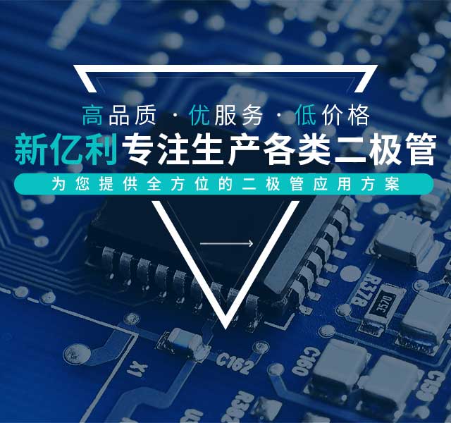 新亿利，专注生产各类二极管