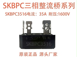 整流桥 SKBPC3516：高压大功率场景精简指南