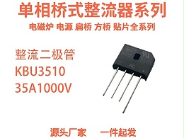 新亿利KBU3510整流桥：靠谱的电力转换“小管家”