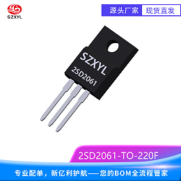 新亿利SZXYL供应2SD2061 TO-220F NPN 功率三极管