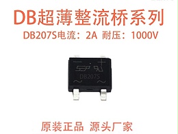 DB207S 贴片整流桥：小型化设备高效整流优选