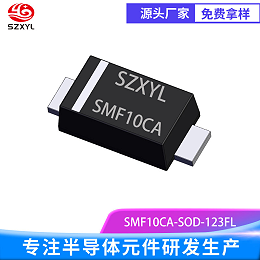 双向防护实力派！SMF10CA TVS 二极管