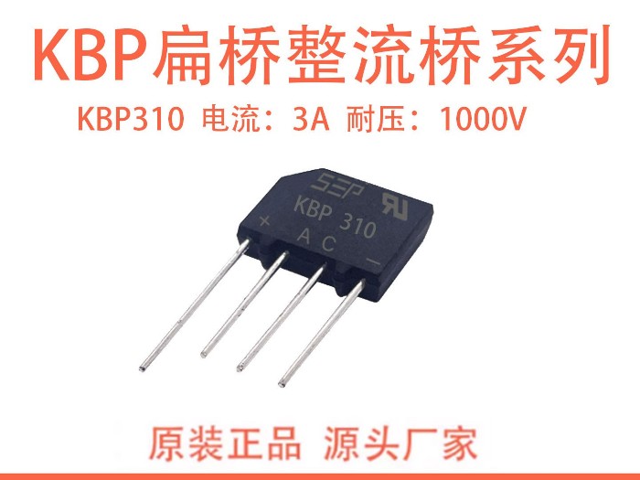 KBP310 整流桥：中小功率薄型设备的高效整流解决方案