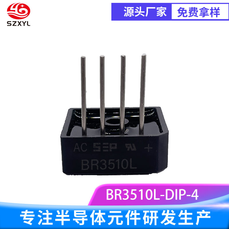 新亿利SZXYL整流桥BR3510L ，可靠耐用，保障设备运行