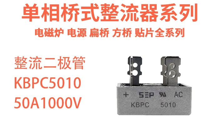 新亿利携整流桥KBPC5010以 “高承载、耐高温、强稳定” 强势上市