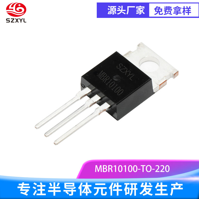 新亿利SZXYL供应整流桥MBR10100 低压降设计，每度电都用在刀刃上