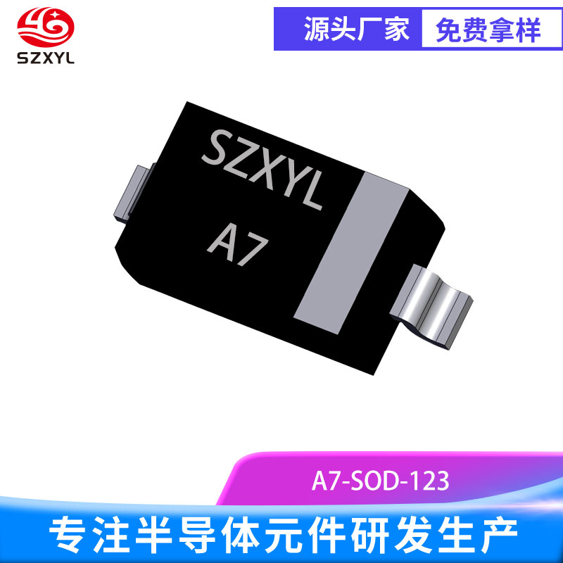 新亿利 SZXYL 整流二极管A7 ，1000V 耐压同规格优选