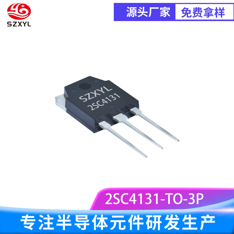 新亿利SZXYL供应2SC4131 TO-3P NPN 功率晶体管