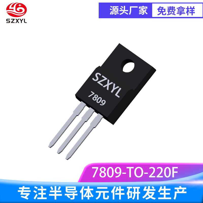 供应7809 TO-220F 三端稳压器 全塑封装