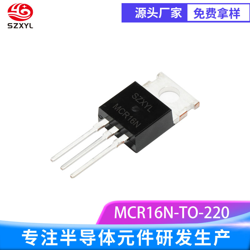 新亿利 供应MCR16N TO-220   工业级功率控制元件 单向可控硅