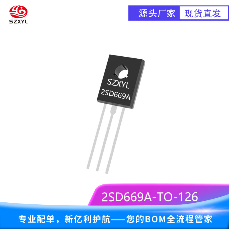 新亿利SZXYL供应功率三极管2SD669A TO-126 NPN型硅功率晶体管