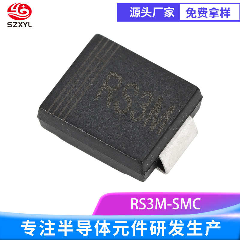 新亿利SZXYL快恢复二极管1000V 高压强芯！RS3M SMC
