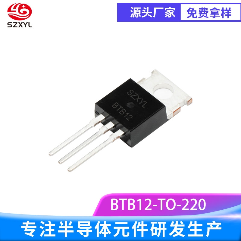 供应BTB12 TO-220 双向可控硅 三端交流开关