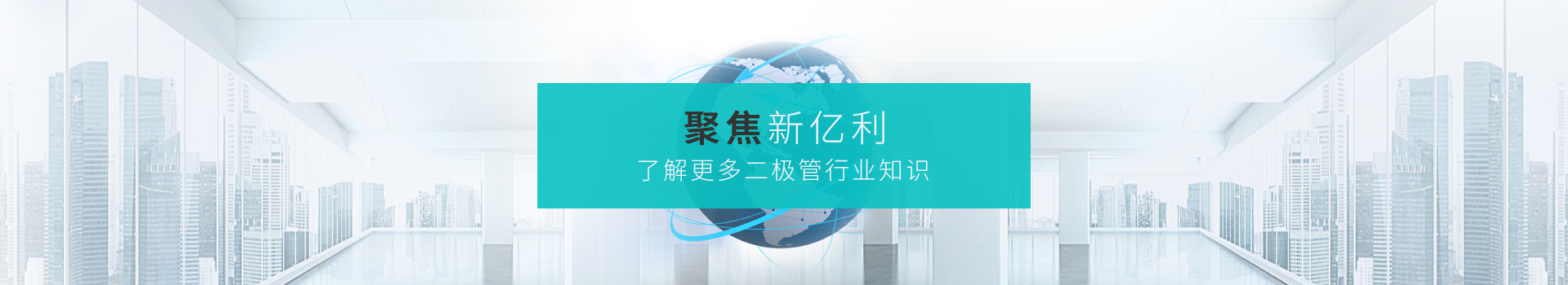 聚焦新亿利，了解更多二极管行业知识