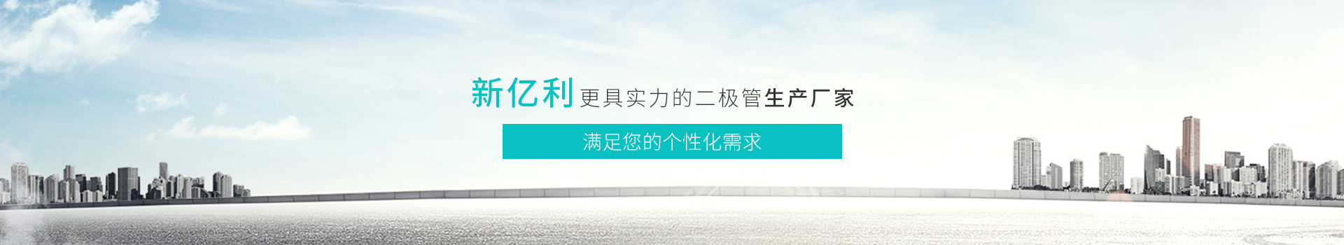 新亿利-更具实力的二极管生产厂家，满足您的个性化需求