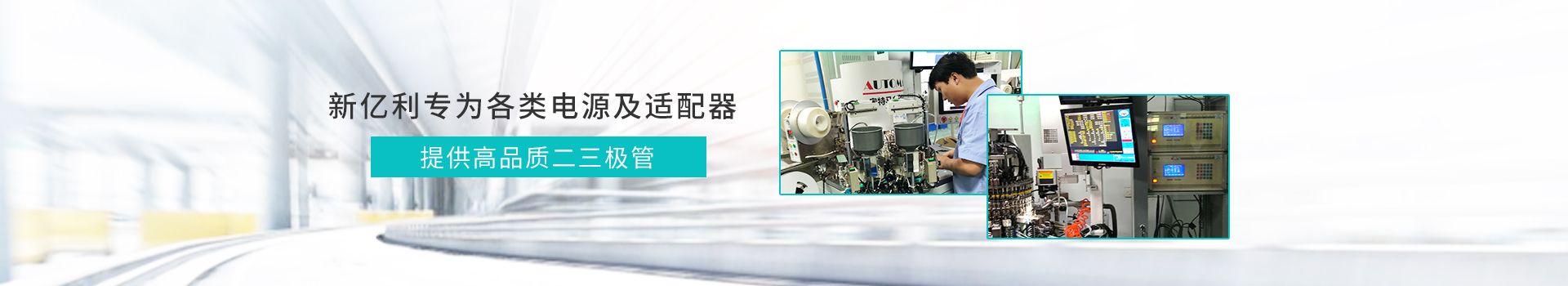 新亿利专为各类电源及适配器提供高品质二三极管