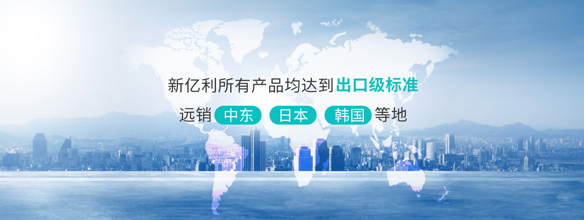 新亿利所有产品均达到出口级标准，远销中东、日本、韩国等地